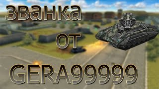 танки онлине -званка от GERA99999 (Генералиссимус)