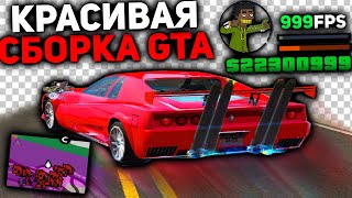 САМАЯ КРАСИВАЯ ПРИВАТНАЯ СБОРКА GTA SAMP || СЛАБЫЕ ПК