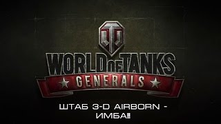 Wot generals. Штаб 3-й Airborn - ИМБА!!!