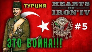 Hearts of Iron 4 - GreatWar Османская мощь №5 - Это Война!!!