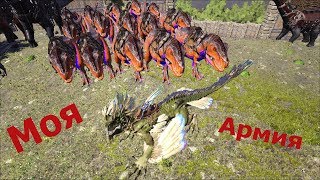 АРК армия рексов и Артефакт Небесного лорда (Ep7)