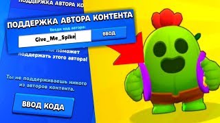 Код автора на Легендарку, Как Выбить Спайка в Бравл старс !