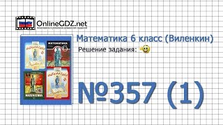 Задание № 357 (1) - Математика 6 класс (Виленкин, Жохов)
