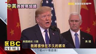 美中簽署第一階段貿易協議 川普：不撤銷現有關稅