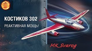 Иду на Спеца "Костиков 302" - World of Warplanes