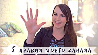5 ПРАВИЛ МОЕГО КАНАЛА