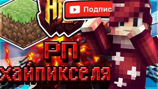 Приватный РП от Хайпикселя(Minecraft,swduels,hypixel)