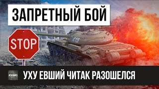 ШОК! ЗАПРЕЩЕННЫЙ БОЙ WOT - ЧИТЕР ПЕРЕШЕЛ ВСЕ ГРАНИЦЫ!