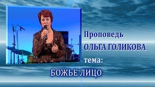 Божье лицо. Ольга Голикова. 16.08.2009