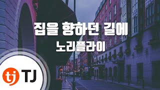 [TJ노래방] 집을향하던길에 - 노리플라이 / TJ Karaoke