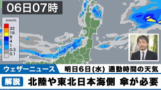 明日6日(水)通勤時間帯の天気　北陸や東北日本海側は傘が必要