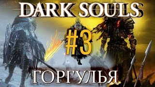 Dark Souls Прохождение | Щит и Копье. ГОРГУЛЬЯ #3