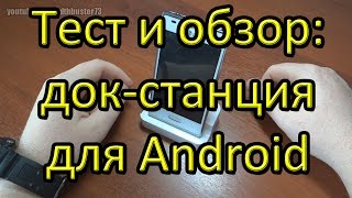 Тест и обзор: док-станция для Android.