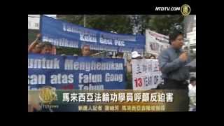 大马法轮功7.20前夕中领馆前反迫害【中国热点视频__法轮功真相_720反迫害】