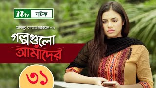 NTV Romantic Drama Serial | Golpogulo Amader | EP 31 | Tasnuva Tisha | Apurba | Nadia Mim