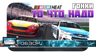 NASCAR Heat Mobile - Гонки для всех фанатов соревнования на Android и iOS