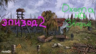 S.T.A.L.K.E.R. 2 или Stay Out! раздобыли стволы!