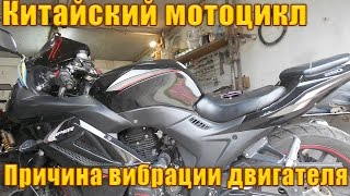 Китайский мотоцикл.Вибрация двигателя