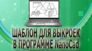 ✂✂ Шаблон для программы NanoCad ✂✂