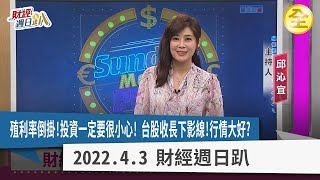 殖利率告訴你遠離股市？景氣將衰退？烏俄戰火不影響股市了？投信作帳好股出列！伺服器股大好？高殖利率有套餐組合！ 2022.04.03【財經週日趴 全集】