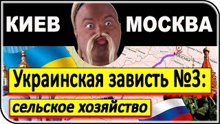 ВЕЛИКАЯ УКРАИНСКАЯ ЗАВИСТЬ к РОССИИ: Зависть №3 – сельское хозяйство | общество