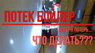 Потек бойлер через 3,5 года. Потеря потерь! Что делать???