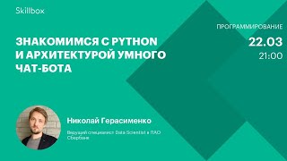 Знакомимся с Python и архитектурой умного чат-бота