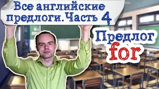 Все английские предлоги Часть 4.  Предлог for примеры предложений употребление