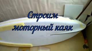 Строим моторный каяк серия 11 / Build a motor kayak series 11