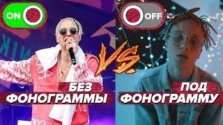КАК РЭПЕРЫ ПОЮТ ВЖИВУЮ БЕЗ ФАНЕРЫ?/КОНЦЕРТЫ vs ТРЕКИ/ АВТОТЮН VS ЖИВОЙ ЗВУК/ T-FEST, ЛСП. PHARAOH