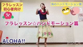 #048フラレッスン❤️ ハンドモーション篇☆海のハンドモーション☆miostyle☆