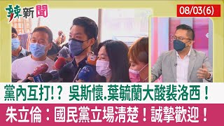 【辣新聞152 重點摘要】黨內互打!? 吳斯懷.葉毓蘭大酸裴洛西！ 朱立倫：國民黨立場清楚！誠摯歡迎！ 2022.08.03(6)