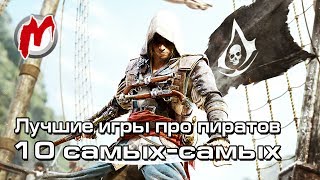 10 самых-самых - Лучшие игры про пиратов
