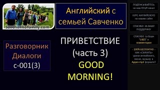 Английский /c-001(3)/ Разговорник - Приветствия - Доброе утро! Английский с семьей Савченко