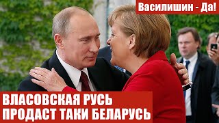 ВЛАСОВСКАЯ РУСЬ ПРОДАСТ ТАКИ БЕЛАРУСЬ