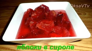 Варенье "Яблоки в сиропе" . apples in syrup