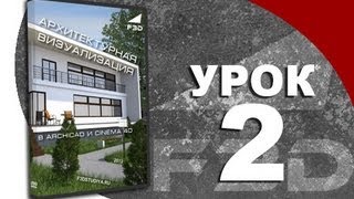 [F3D] АВC4D - Урок 2. Импорт объектов в Cinema 4D