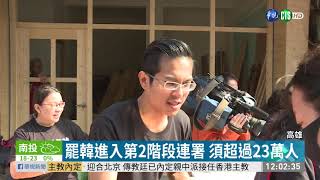 高雄人罷免韓國瑜 須逾58萬人同意 | 華視新聞 20200118