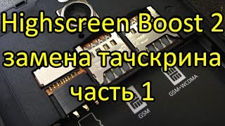 Highscreen Boost 2 Замена тачскрина ( сенсора ) 1 часть