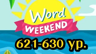 Word Weekend игра ответы 621 622 623 624 625 626 627 628 629 630 уровни