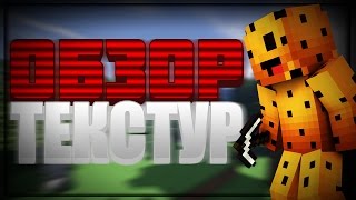 Обзор Текстур #9 Cookie Pack PvP Resource Pack FPS BOOST (1000 FPS) 1.6.4 - 1.8.9