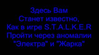 Как пройти через аномалии "Электра" и "Жарка" в игре S.T.A.L.K.E.R.