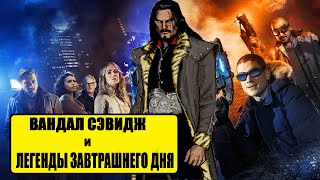 Вандал Сэвидж и Легенды Завтрашнего Дня (Комикс-Гайд #34 )