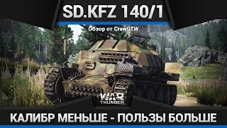 ПЕСОК ЕЩЁ НИКОГДА ТАК НЕ СТРАДАЛ! - Обзор Sd.Kfz. 140/1
