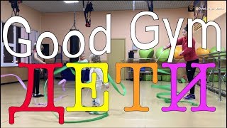 Дети Good Gym танцы, аэробика, тхэквондо