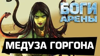 Боги Арены - Медуза Горгона (ios) #14