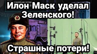 Илон Маск 0ПЯТЬ! УДЕЛАЛ Зеленского ВСУ теряют Артемовск!