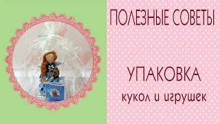 ?Как упаковать куклу или игрушку ручной работы?How to pack a handmade doll/Tilda4kids