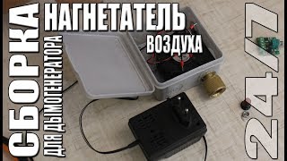 Сборка. Нагнетатель воздуха для дымогенератора.