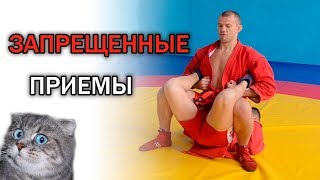 Запрещенные приемы и действия в самбо и боевом самбо. Правила соревнований по самбо (FIAS)